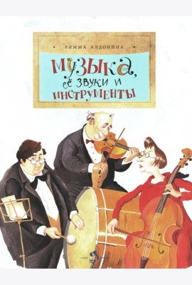 Музыка, ее звуки и инструменты. Вып. 49. 2-е изд