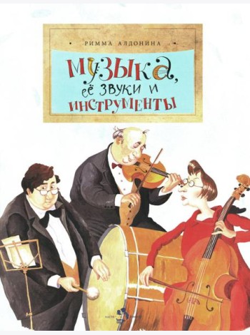 Музыка, ее звуки и инструменты. Вып. 49. 2-е изд