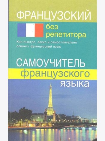 Французский без репетитора. Самоучитель французского языка