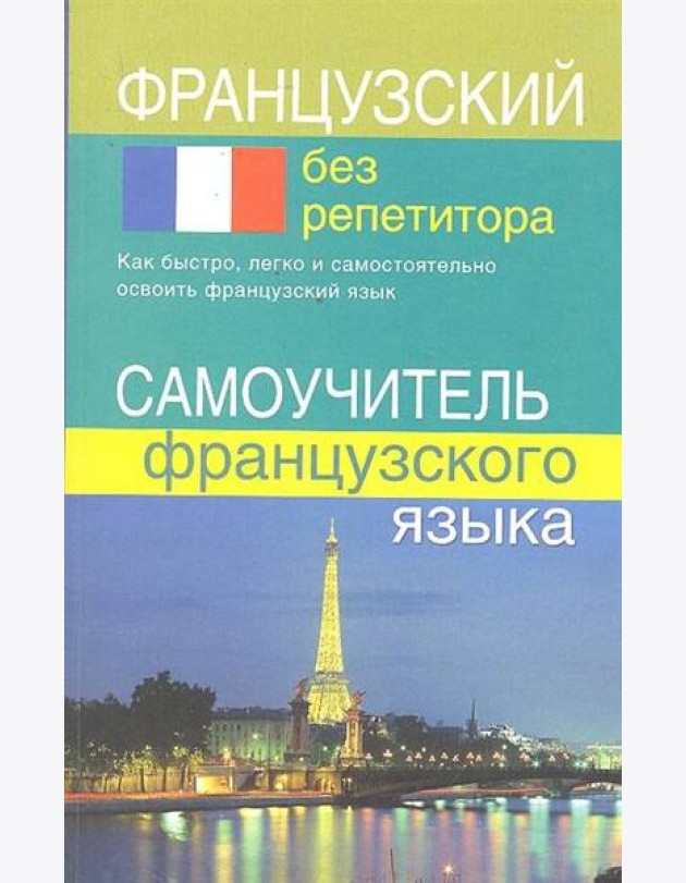 Французский без репетитора. Самоучитель французского языка