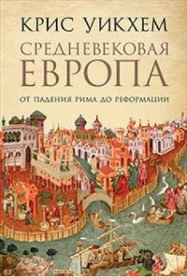 Средневековая Европа: От падения Рима до Реформации