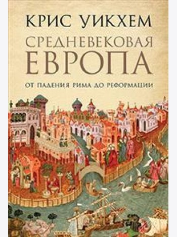 Средневековая Европа: От падения Рима до Реформации