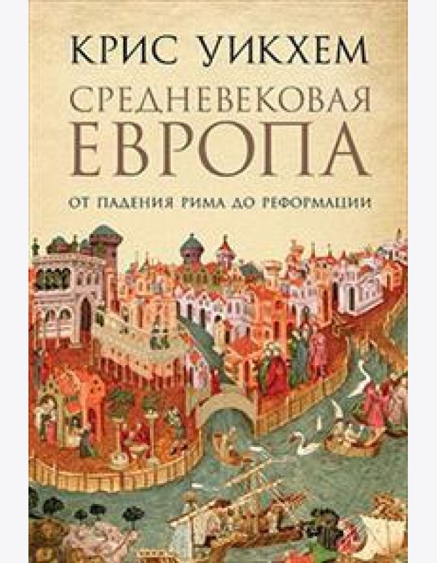 Средневековая Европа: От падения Рима до Реформации