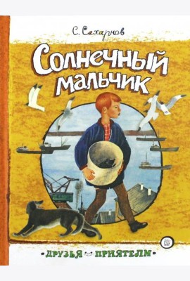 Друзья-приятели/Солнечный мальчик