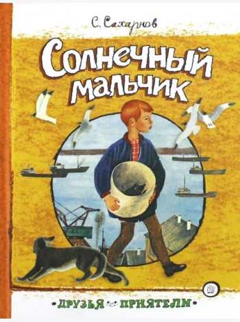 Друзья-приятели/Солнечный мальчик
