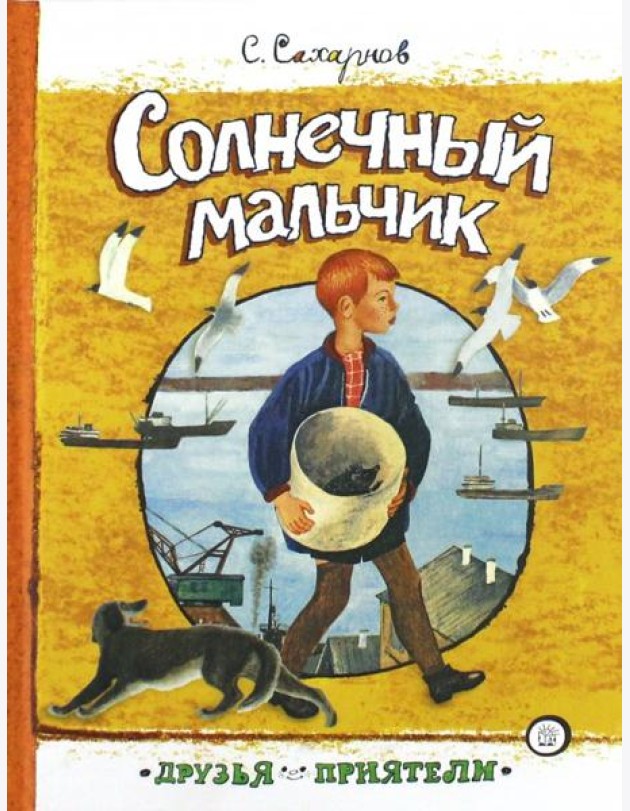 Друзья-приятели/Солнечный мальчик