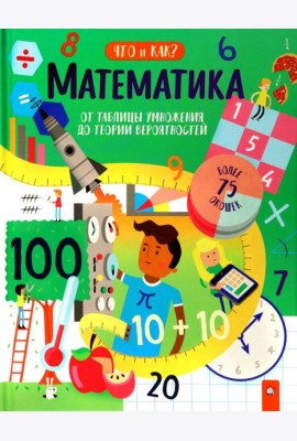 Что и как/Математика: от таблицы умножения
