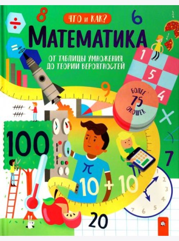 Что и как/Математика: от таблицы умножения