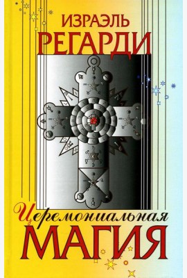 Церемониальная магия: структура, подготовка и проведение ритуала