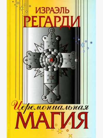 Церемониальная магия: структура, подготовка и проведение ритуала