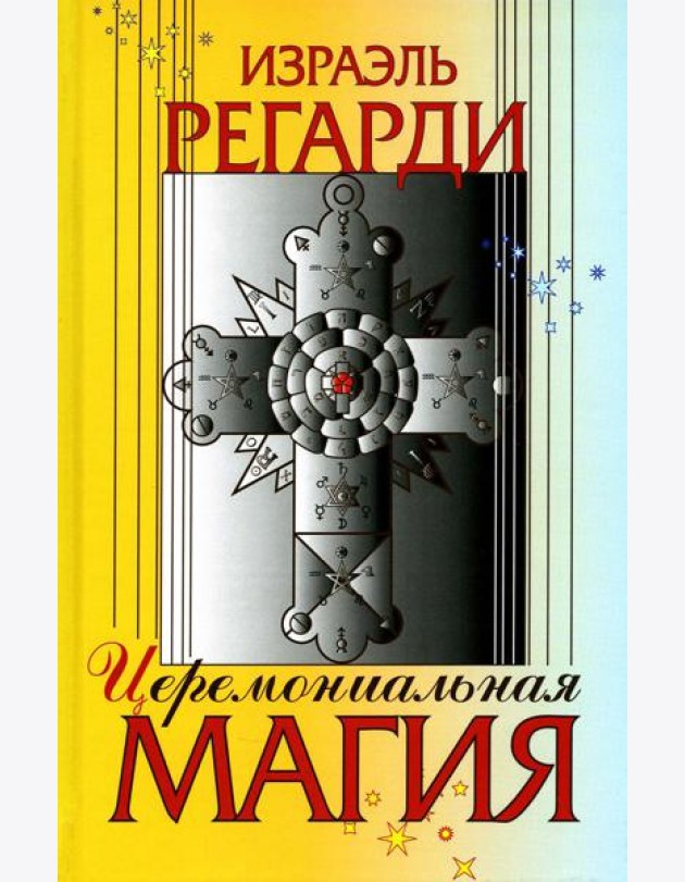 Церемониальная магия: структура, подготовка и проведение ритуала
