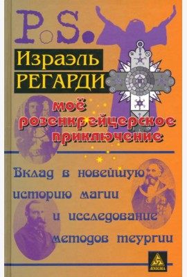 Моё розенкрейцерское приключение. Вклад в новейшую историю магии и исследование методов теургии