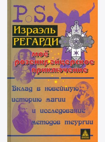 Моё розенкрейцерское приключение. Вклад в новейшую историю магии и исследование методов теургии