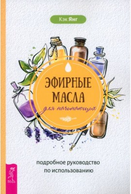Эфирные масла для начинающих: подробное руководство по использованию (6049)