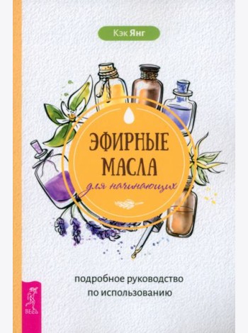 Эфирные масла для начинающих: подробное руководство по использованию (6049)