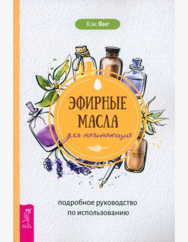 Эфирные масла для начинающих: подробное руководство по использованию (6049)