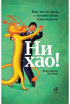 Ни хао! Как вести дела с китайскими партнерами