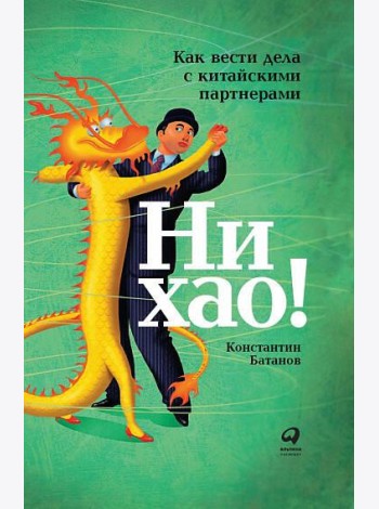 Ни хао! Как вести дела с китайскими партнерами