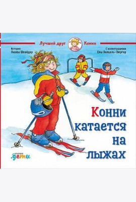 Конни катается на лыжах
