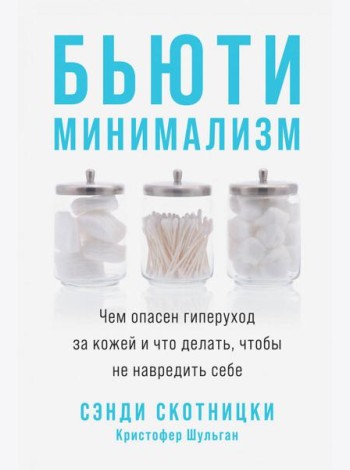 Бьюти-минимализм: Чем опасен гиперуход за кожей и что делать, чтобы не навредить себе