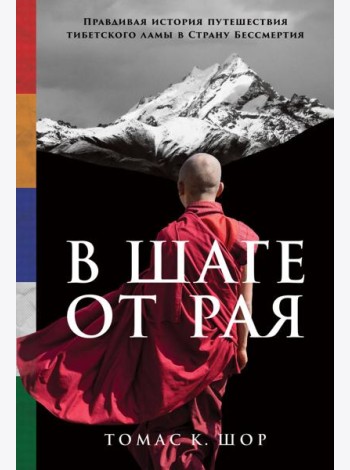 В шаге от рая: Правдивая история путешествия тибетского ламы в Страну Бессмертия