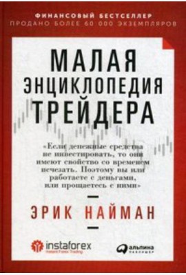 Малая энциклопедия трейдера