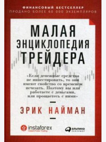 Малая энциклопедия трейдера