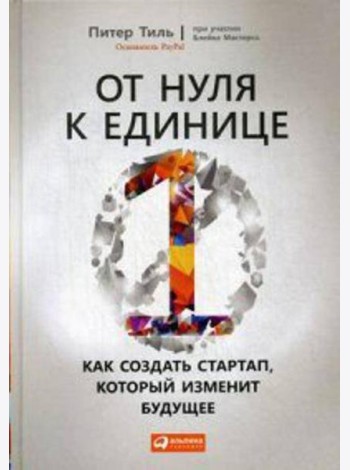 От нуля к единице: Как создать стартап, который изменит будущее