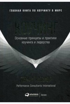 Коучинг: Основные принципы и практики коучинга и лидерства