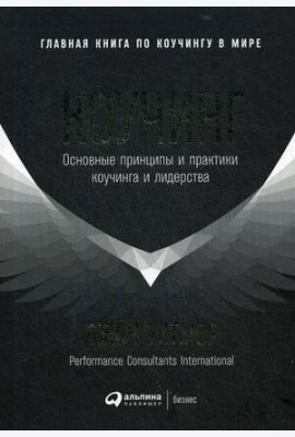 Коучинг: Основные принципы и практики коучинга и лидерства