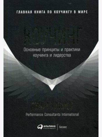 Коучинг: Основные принципы и практики коучинга и лидерства