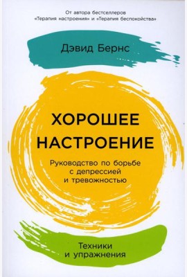Хорошее настроение: Руководство по борьбе с депрессией и тревожностью. Техники и упражнения