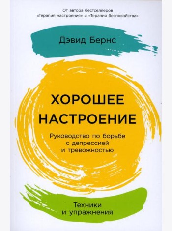 Хорошее настроение: Руководство по борьбе с депрессией и тревожностью. Техники и упражнения