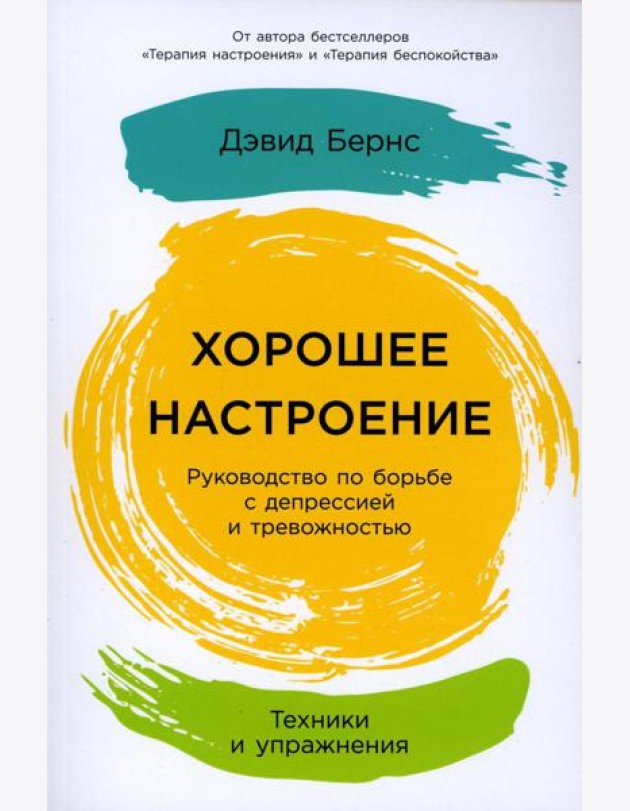 Хорошее настроение: Руководство по борьбе с депрессией и тревожностью. Техники и упражнения