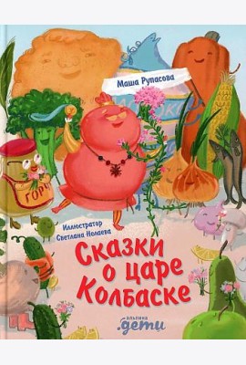 Сказки о царе Колбаске