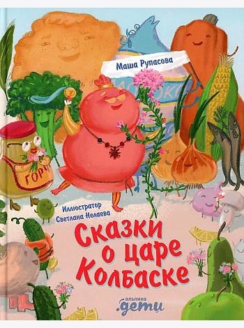 Сказки о царе Колбаске