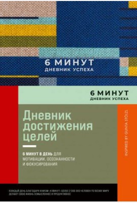 6 минут. Дневник успеха. Inspired by Gunta Stölzl + лавандовый