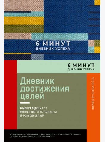 6 минут. Дневник успеха. Inspired by Gunta Stölzl + лавандовый