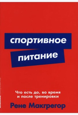 Спортивное питание: Что есть до, во время и после тренировок (обл.)