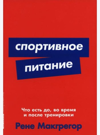 Спортивное питание: Что есть до, во время и после тренировок (обл.)