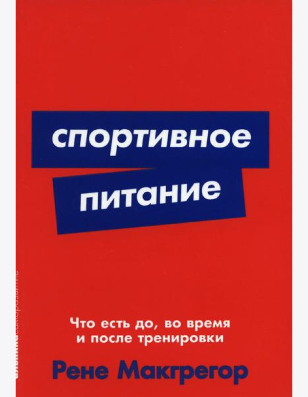 Спортивное питание: Что есть до, во время и после тренировок (обл.)