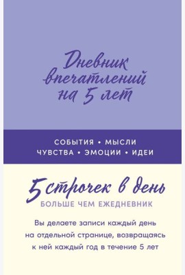 Дневник впечатлений на 5 лет: 5 строчек в день