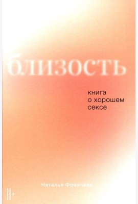 Близость: Книга о хорошем сексе