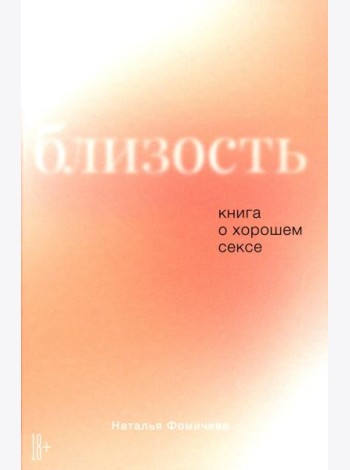 Близость: Книга о хорошем сексе