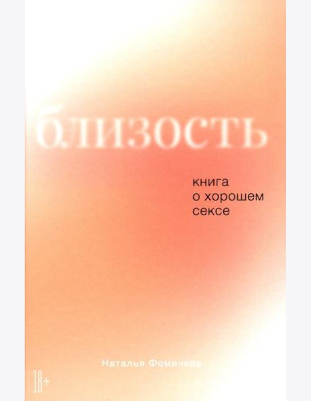 Близость: Книга о хорошем сексе