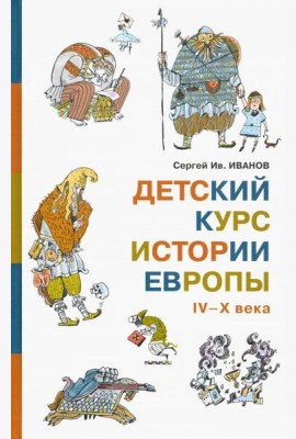 Детский курс истории Европы IV?X века
