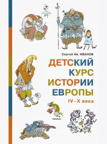Детский курс истории Европы IV?X века