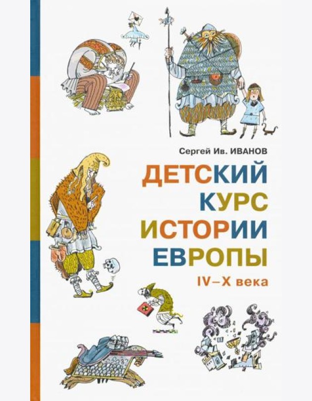 Детский курс истории Европы IV?X века