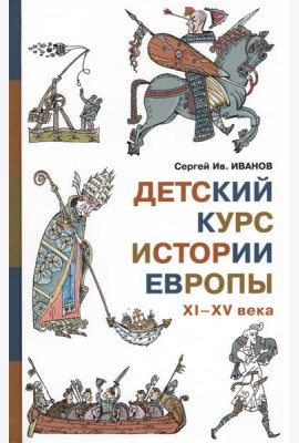 Детский курс истории Европы XI-XV века