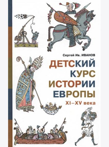 Детский курс истории Европы XI-XV века